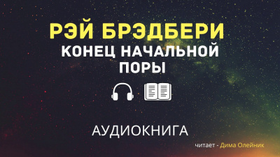 Постер книги Конец начальной поры