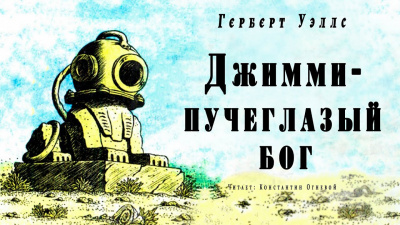 Постер книги Джимми - пучеглазый бог