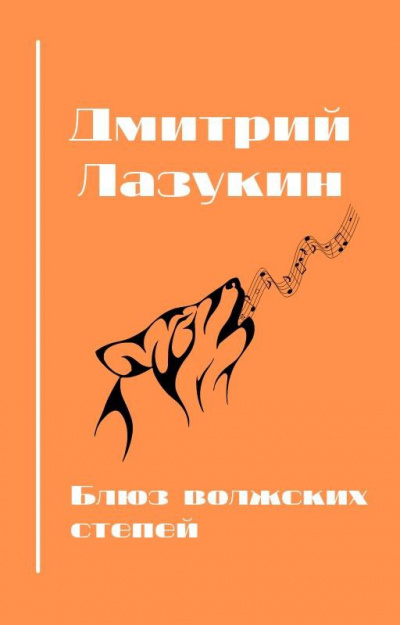 Постер книги Блюз волжских степей