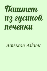 Постер книги Паштет из гусиной печёнки