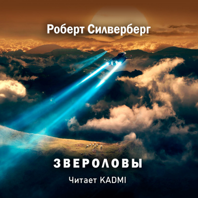 Постер книги Звероловы