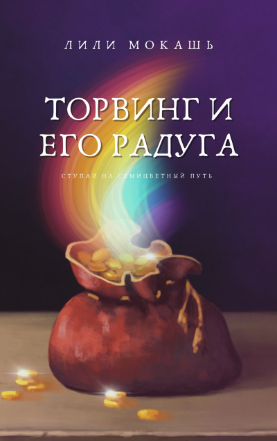 Постер книги Торвинг и его радуга