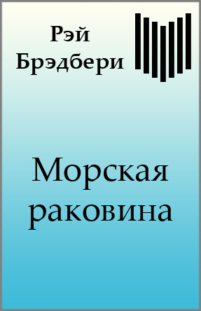 Постер книги Морская раковина