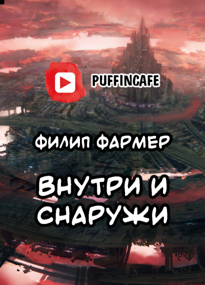 Постер книги Внутри и Снаружи