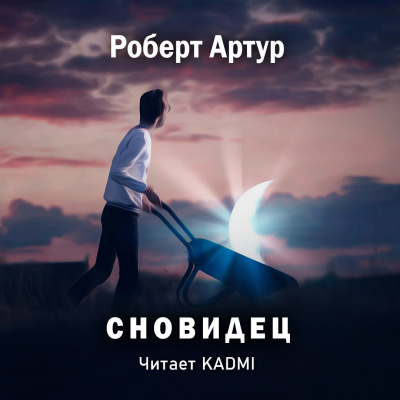 Постер книги Сновидец