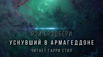 Постер книги Уснувший в Армагеддоне