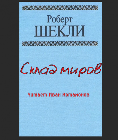 Постер книги Склад миров