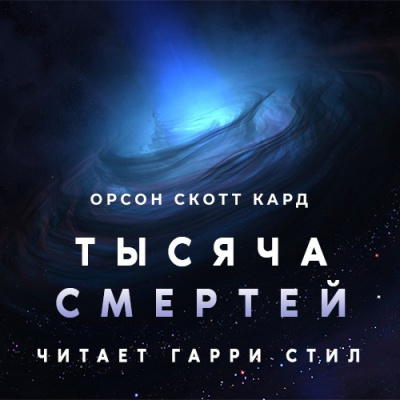 Постер книги Тысяча смертей