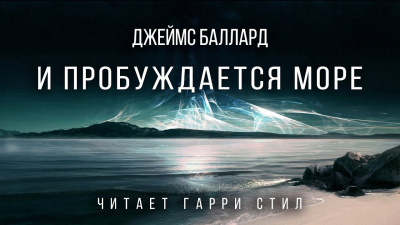 Постер книги И пробуждается море