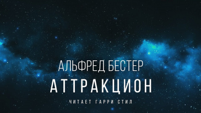 Постер книги Аттракцион