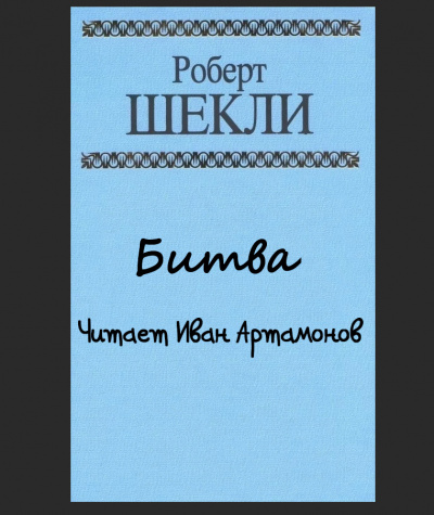 Постер книги Битва