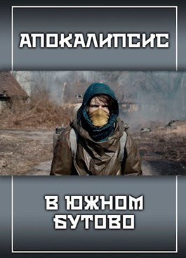 Постер книги Апокалипсис в Южном Бутово