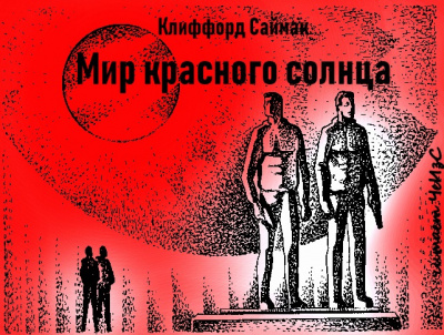 Постер книги Мир красного солнца