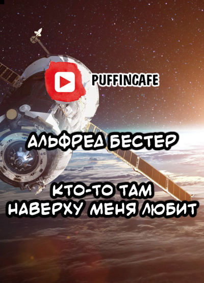 Постер книги Кто-то там наверху меня любит