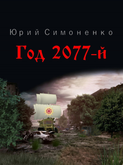 Постер книги Год 2077-й