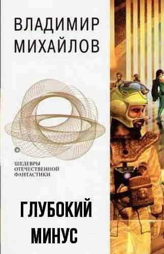 Постер книги Глубокий минус