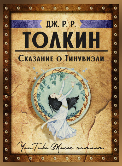 Постер книги Сказание о Тинувиэли