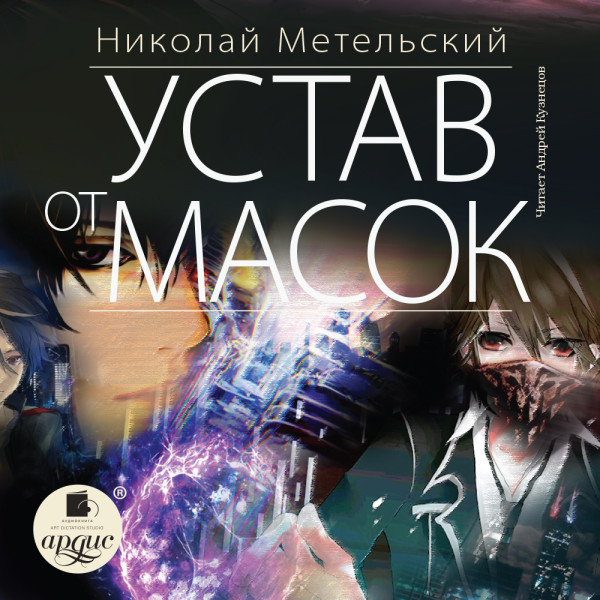 Постер книги Устав от масок (9)