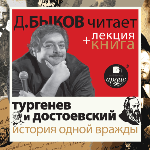 Постер книги Тургенев и Достоевский. История одной вражды  в исполнении Дмитрия Быкова + Лекция Быкова Д.