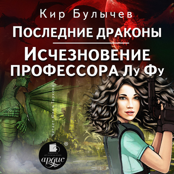 Постер книги Последние драконы. Исчезновение профессора Лу Фу