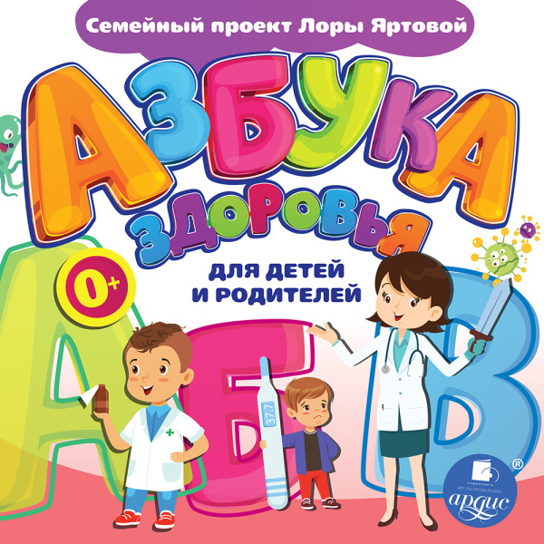 Постер книги Азбука здоровья для детей и родителей
