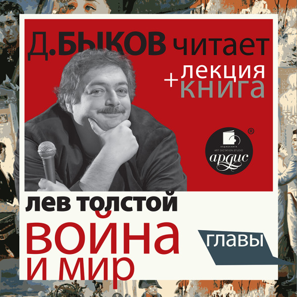 Постер книги Путевые впечатления. Кавказ в исполнении Дмитрия Быкова + Лекция Быкова Д.