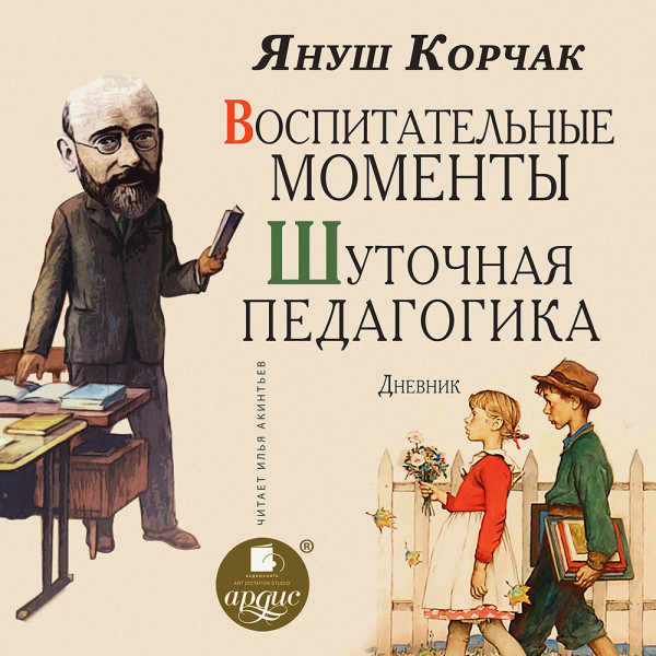 Постер книги Воспитательные моменты. Шуточная педагогика. Дневник