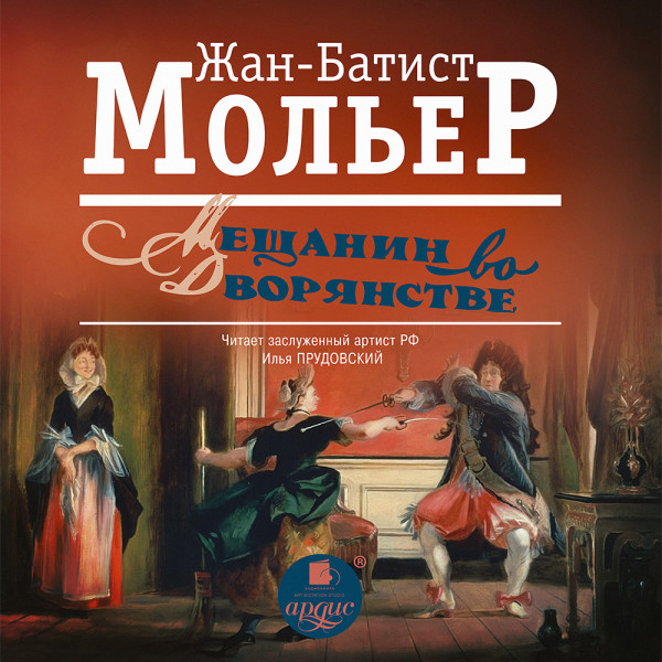 Постер книги Мещанин во дворянстве