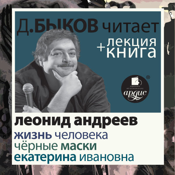 Постер книги Жизнь человека. Екатерина Ивановна. Чёрные маски  в исполнении Дмитрия Быкова + Лекция Быкова Д.