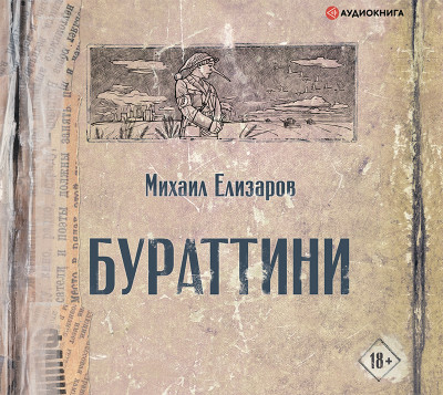 Постер книги Бураттини