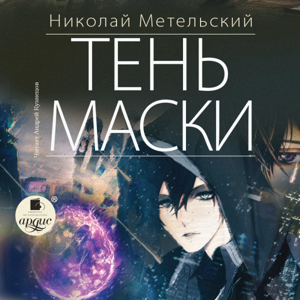 Постер книги Тень маски (8)