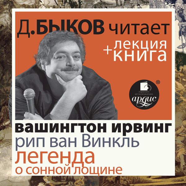 Постер книги Рип ван Винкль. Легенда о Сонной Лощине в исполнении Дмитрия Быкова + Лекция Быкова Д.