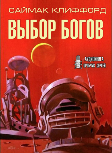 Постер книги Выбор богов