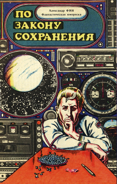 Постер книги По закону сохранения