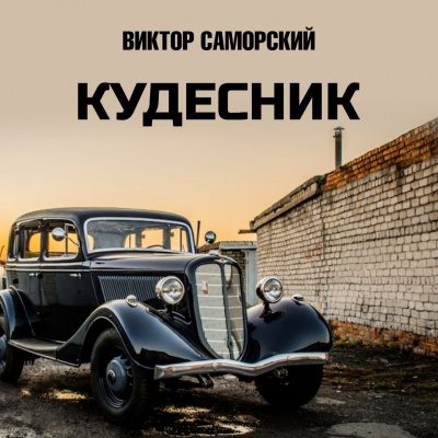 Постер книги Кудесник