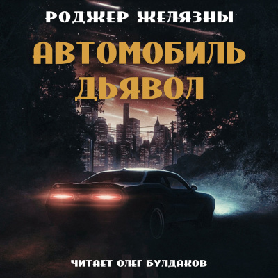 Постер книги Автомобиль-дьявол