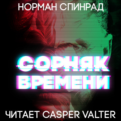 Постер книги Сорняк времени