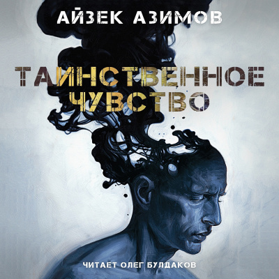 Постер книги Таинственное чувство