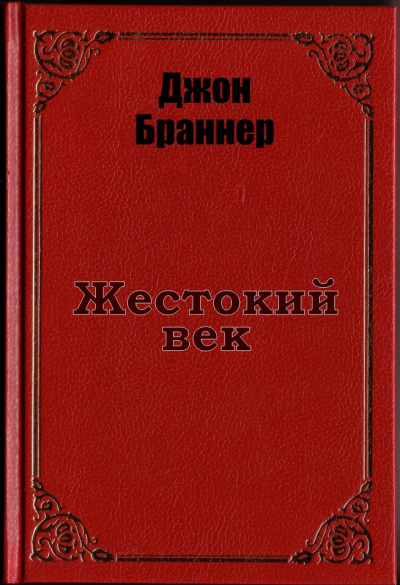 Постер книги Жестокий век