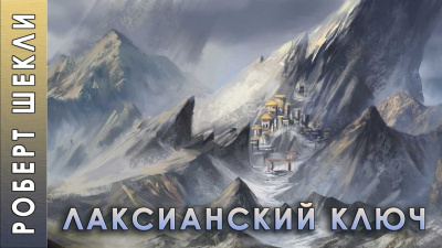 Постер книги Лаксианский ключ