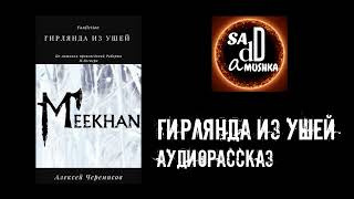 Постер книги Гирлянда из ушей