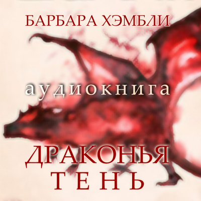 Постер книги Драконья тень