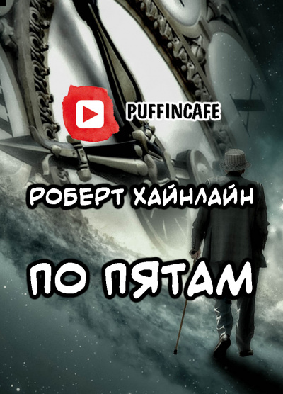 Постер книги По пятам