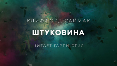 Постер книги Штуковина