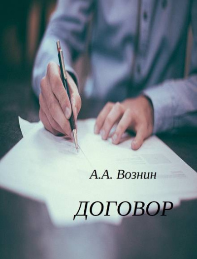 Постер книги Договор