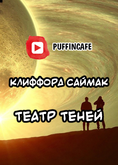 Постер книги Театр теней