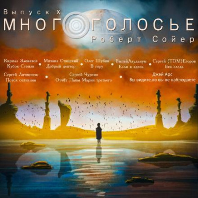 Постер книги МногоГолосье. Роберт Сойер