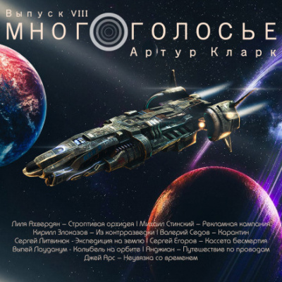 Постер книги МногоГолосье. Артур Кларк