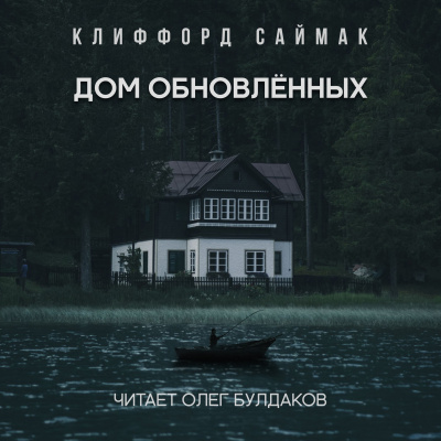 Постер книги Дом обновлённых