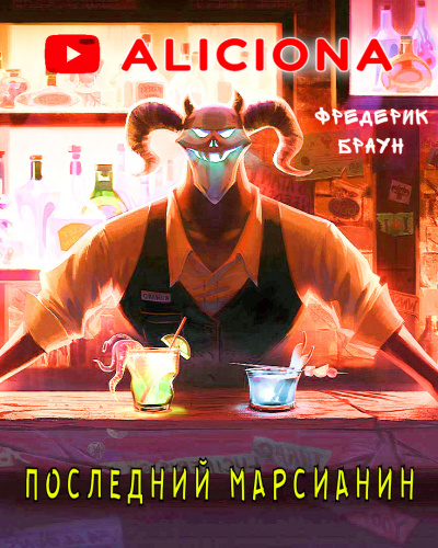 Постер книги Последний марсианин